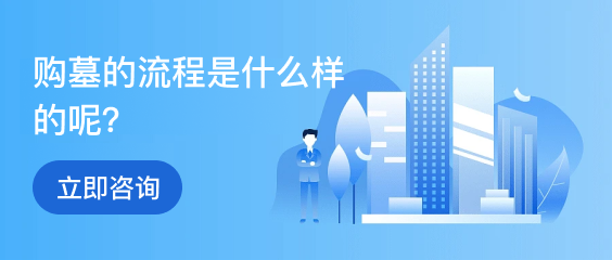 上海公墓热销墓型下方广告图