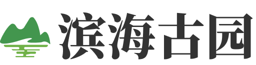 滨海古园logo
