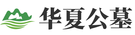 华夏公墓logo