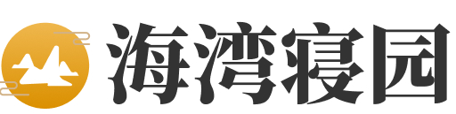 海湾园logo