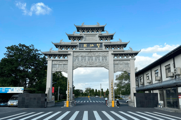望仙安息园大门
