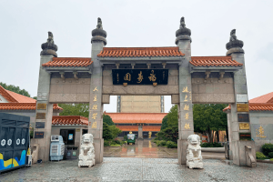 福寿园大门图
