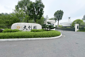 天竹园大门图