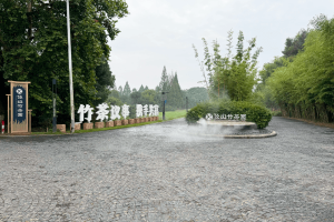 径山竹茶园大门图