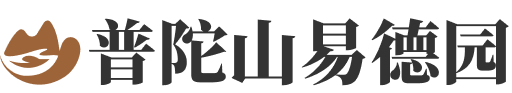普陀山易德园logo
