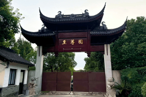 至尊园大门图