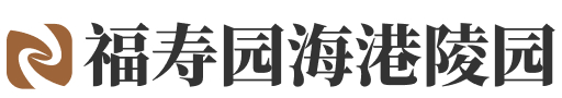 福寿园海港园logo