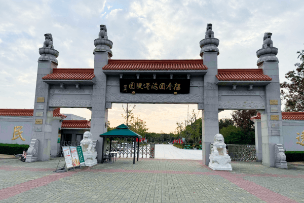 福寿园海港园大门图