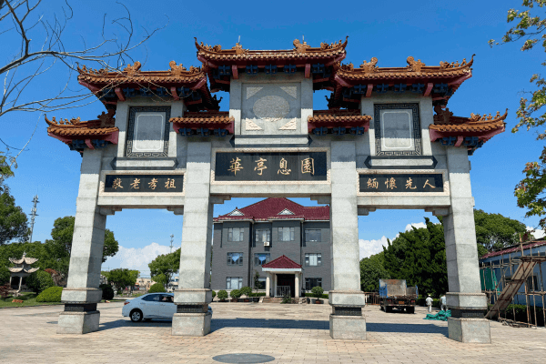 华亭息园大门图