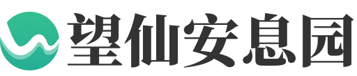 望仙安息园logo