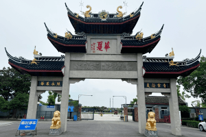 华夏公墓大门图