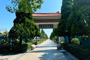 华亭息园园区大门图