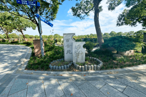 滨海古园园区景观图