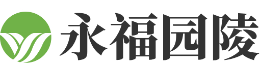 永福园陵logo