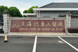 福泉山留园大门图
