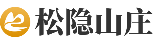松隐山庄logo