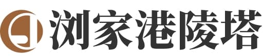 浏家港陵塔logo