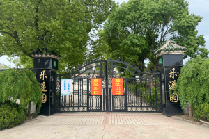 乐遥园大门图