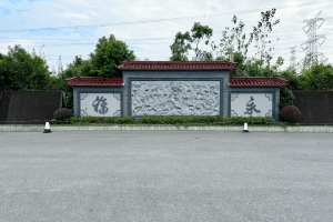 永福园陵园区景观图