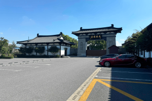 仙乐息园大门图
