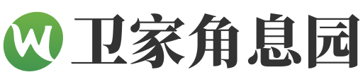 卫家角息园logo