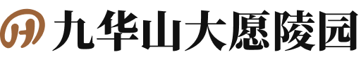 九华山大愿陵园logo