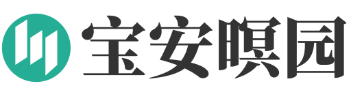 宝安暝园logo