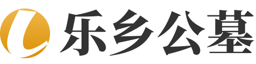 乐乡公墓logo