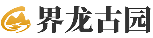 界龙古园logo