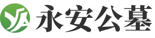 永安公墓logo