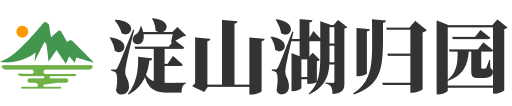 淀山湖归园logo