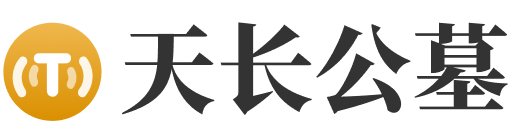 天长公墓logo