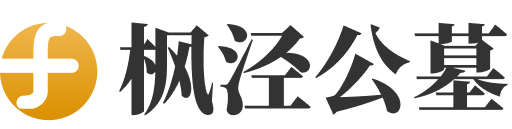 枫泾公墓