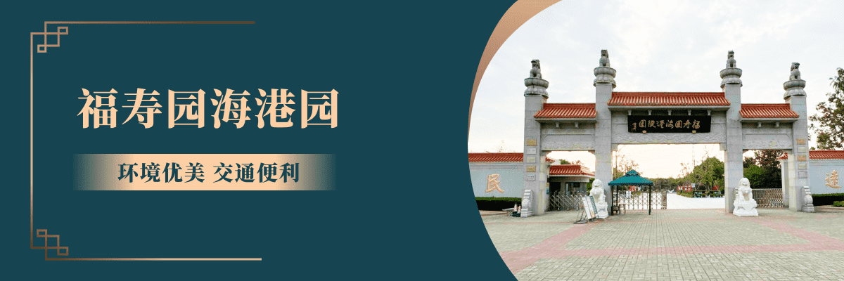 福寿园海港园