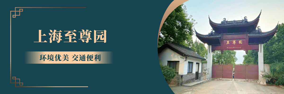 至尊园静园