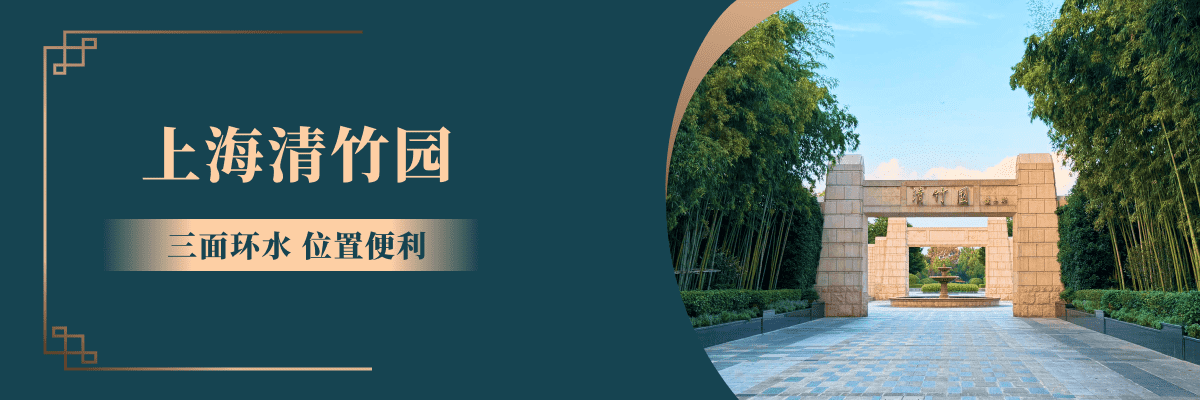 清竹园