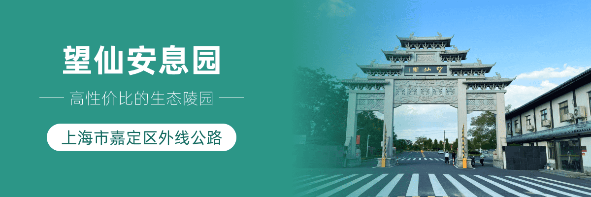 望仙安息园