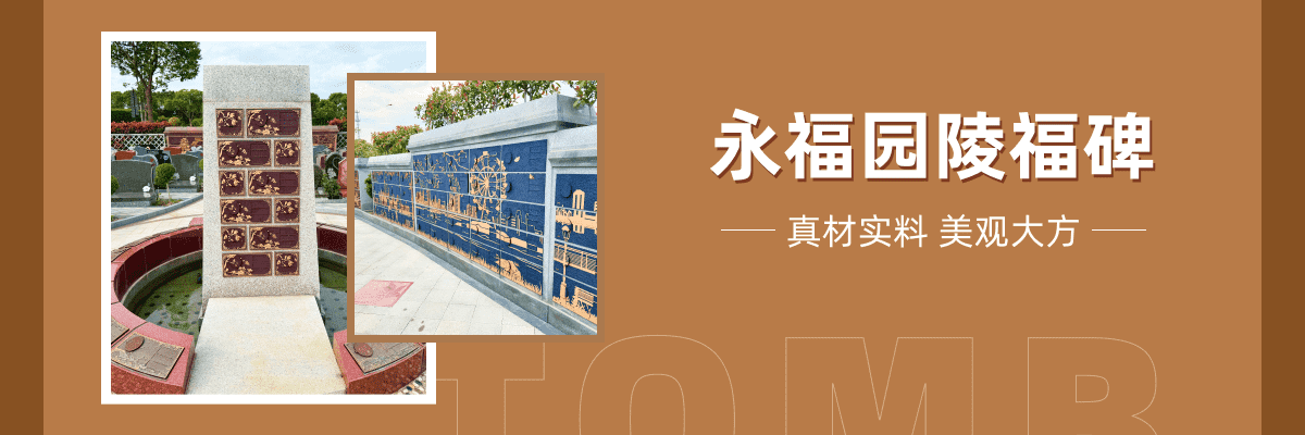 永福园陵
