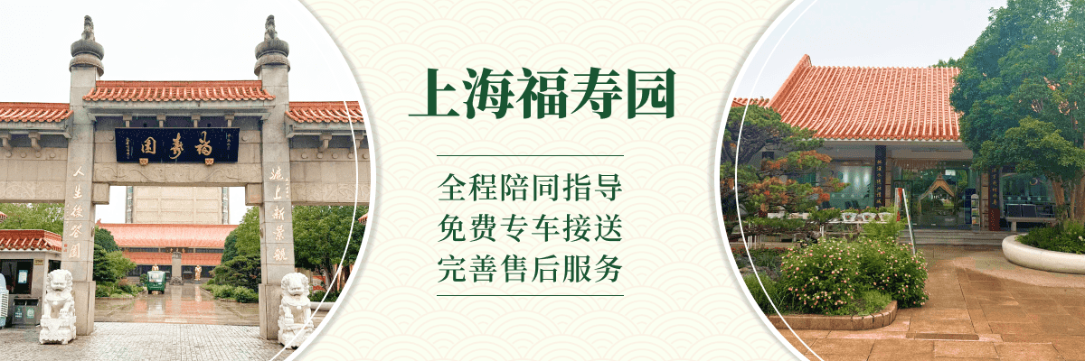 福寿园