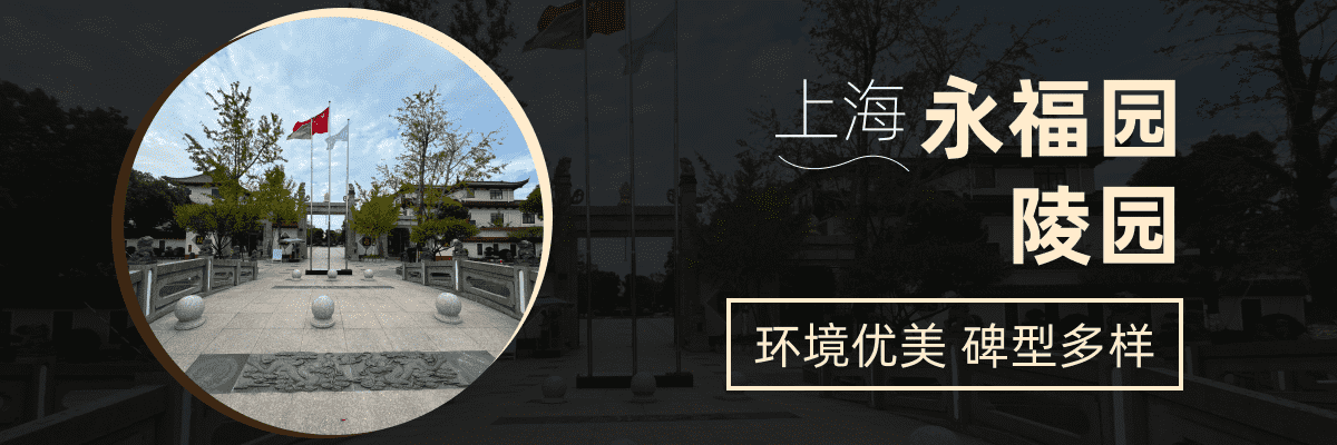永福园陵