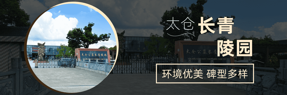 长青陵园