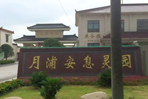 月浦安息灵园大门图