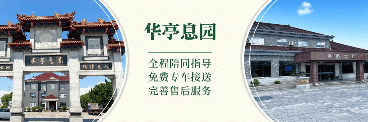 华亭息园