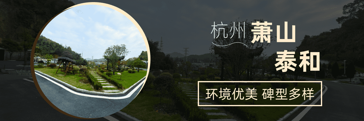 萧山泰和陵园