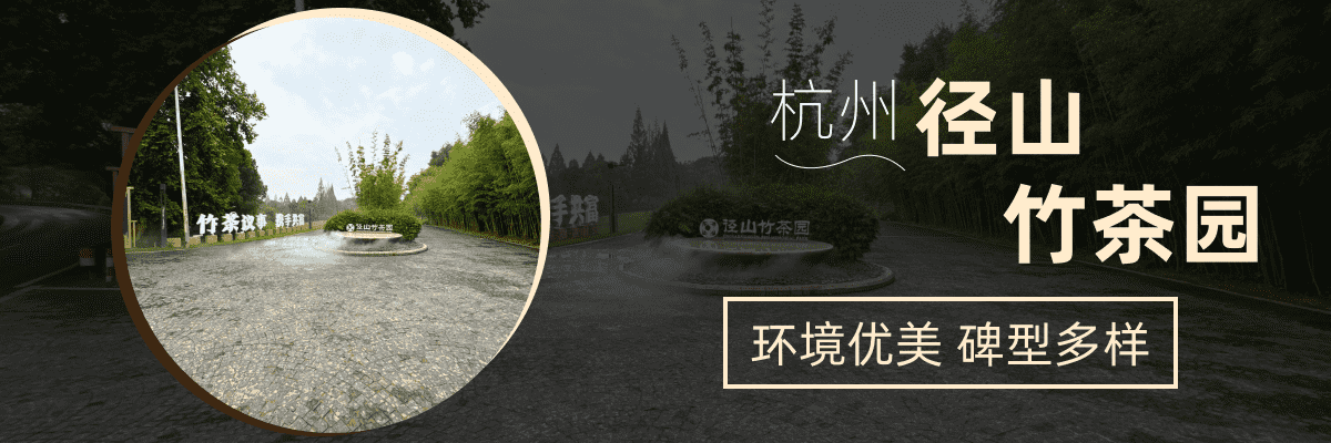 径山竹茶园