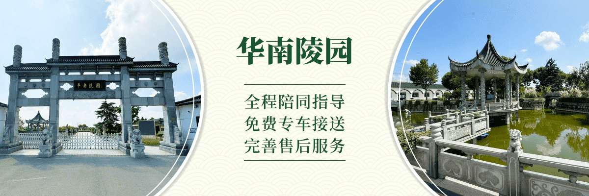 华南陵园
