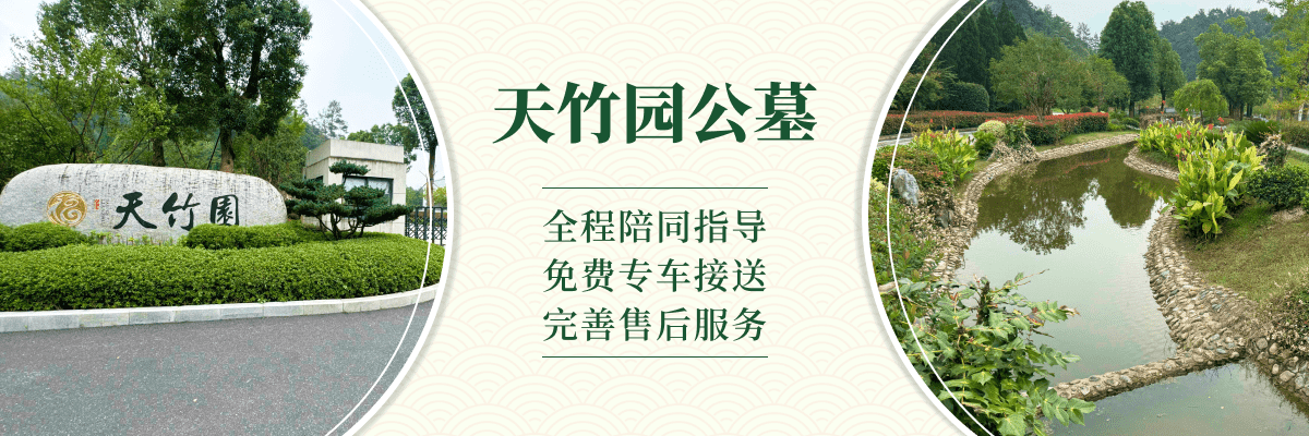 天竹园公墓