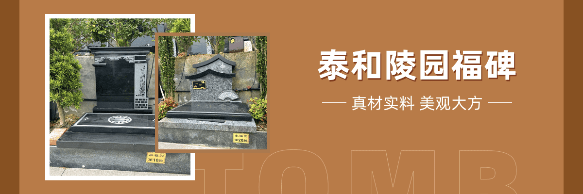 萧山泰和陵园