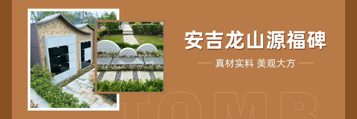 安吉龙山源人文纪念园