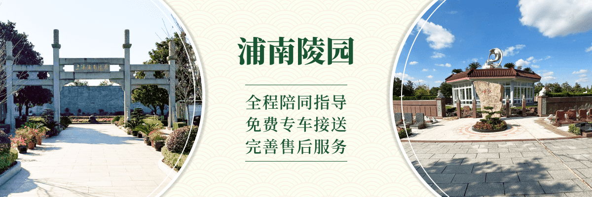 浦南陵园
